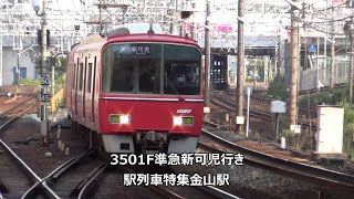 3501F準急新可児行き　駅列車特集　名鉄名古屋本線　金山駅　その141