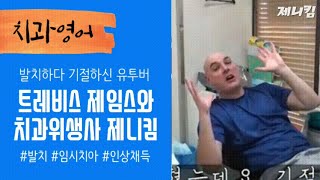 [치과로그] 치아 뽑다가 1주일동안 기절한 썰! Korean Dental Clinic Treatment situation conversation 치과치료 영어대화