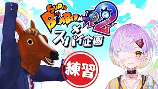 【練習】ボンバーマン練習でフゥゥゥゥゥ٩( ᐛ )و🐴！！【スーパーボンバーマンR2×スパイ企画】