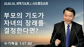 부모의 기도가 자녀의 장래를 결정한다면? (눅1:57-80) | 조아브라함목사 | 2025.02.10.