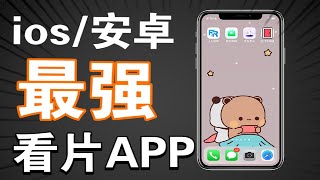 ios、安卓最强看片app，苹果隐藏app，免费看电影追剧，动漫综艺，老司机必备，你想要的视频这里全都有！！！