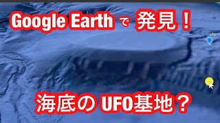 話題騒然 2020年・ Google Earth で 見つけた 不思議な 場所（ 海底のUFO基地?)