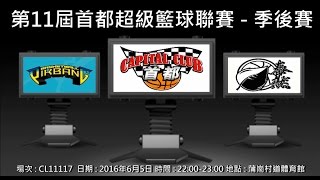 第11屆首都超級籃球聯賽 季後賽 - 壁Bang vs 泰然