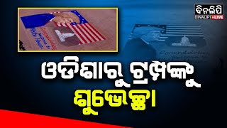 ଓଡିଶାରୁ ଟ୍ରମ୍ପଙ୍କୁ ଶୁଭେଚ୍ଛା || Donal Trump News || Odia News || DinalipiLive