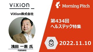 【一押しピッチ】2022年11月10日ご登壇 ViXion株式会社