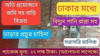 অতি প্রয়োজনে জমি সহ বাড়ি বিক্রয়। ঢাকার মধ্যে। প্যাকেট মূল্য: ২৭ লক্ষ টাকা। সরাসরি মালিক #জমি