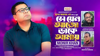 Se Jeno Ajo Dake Amay | সে যেন আজো ডাকে আমায়  | Monir Khan |  Shapon Ahsan | Bangla Song 2024