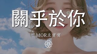 Mor豆寶寶 - 關乎於你『那些故事那些記憶 都關於乎你』【動態歌詞Lyrics】