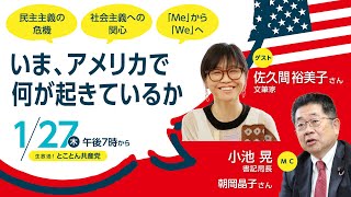 いま、アメリカで何が起きているか／とことん共産党　2022.1.27