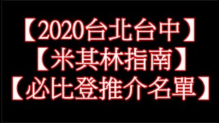 【show night】2020台北台中米其林指南 必比登推介名單EP1(台北新進榜)（Bib Gourmand）【食在精彩】系列