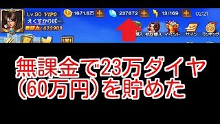 【KOF'98 UMOL】 無課金で23万ダイヤ(60万円)を貯めました