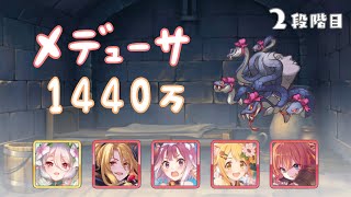 【プリコネR】2段階目 メデューサ 物理 1440万【8月クランバトル】