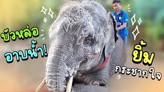 บัวคนหล่อ🔥หอมๆ❓คนหล่ออาบน้ำแต่เช้า 😂elephant