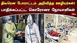 திடீரென போராட்டம் அறிவித்த ஊழியர்கள்! பாதிக்கப்பட்ட கொரோனா நோயாளிகள்