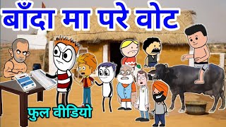 बाँदा मा परे वोट फुल वीडियो Banda ki chugli Banda wali chugali jyb CS Bisht vines comedy New comedy