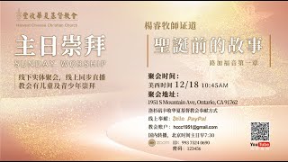 2022/12/18 楊睿牧師【聖誕前的故事】路加福音第一章