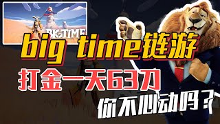 big time链游，打金一天63刀，你不心动吗？#空投 #web3 #教程