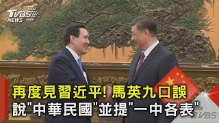 再度見習近平! 馬英九口誤說「中華民國」並提「一中各表」｜TVBS新聞 @TVBSNEWS02