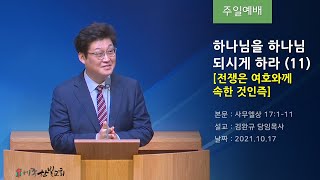 [2021.10.17] 하나님을 하나님 되시게 하라(11) [전쟁은 여호와께 속한 것인즉] (사무엘상 17:1-11) | 세종한빛교회 김완규 담임목사 | 주일예배 |