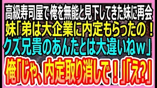 【感動する話】高級寿司屋で俺を無能と見下してきた東大卒の妹と再会。大企業内定の弟を自慢しながら見下されたので俺「では、内定取り消しで」「え？」