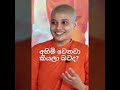 තණ්හාව කියන්නේ මොකද්ද කියලා හරියටම දැනගන්න.මහනුවර උත්තරා තේරනියො.🙏🙏