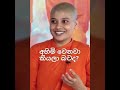 තණ්හාව කියන්නේ මොකද්ද කියලා හරියටම දැනගන්න.මහනුවර උත්තරා තේරනියො.🙏🙏