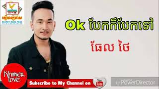 OK  បែកក៏បែកទៅ ៖ថែល ថៃ