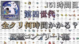 第四世代全クリ何時間かかる？　151時間目　【ソウルシルバー】【ゆっくり実況】