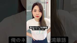 可愛い台湾人彼女とネイティブ台湾華語🇹🇼 #shorts