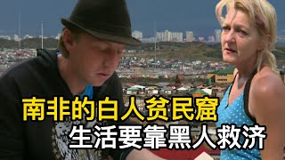 南非的白人贫民窟，没水没电没工作，靠黑人救济过活！