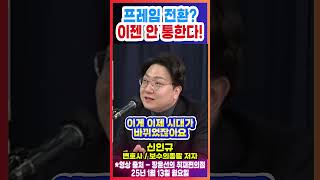 프레임 전환? 이젠 안 통한다!