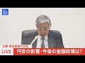 【live】急激な円安で金融政策は…日銀・黒田総裁会見（2022年9月22日） tbs news dig