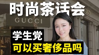 学生党可以买奢侈品吗？20岁在GUCCI学到的残忍事实！顿顿JANICE