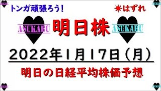 【明日株】明日の日経平均株価予想　2022年1月17日　明日は倍返し(/ω＼)