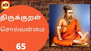 Thirukural - 65. Solvanmai - தமிழ் கருவூலம் - 65. சொல்வன்மை - திருக்குறள்