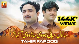 Sanwal Hayati Hovi Sado Vi Aa Gia Kar | Tahir Farooq | (Official Music Video 2024)| Thar Production