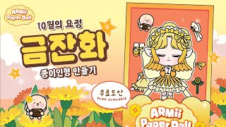 [Free Design] October Birth Flower! Marigold Paper Doll🌼 | Paper Dolls | Easy Crafting | PAPER DIY