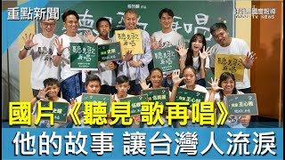 國片《聽見歌 再唱》 他的故事讓台灣人都哭了-GOOD TV NEWS