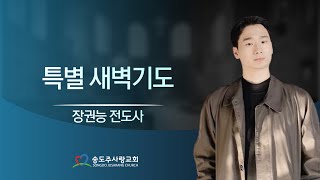 ┃특별새벽기도 - 장권능 전도사┃송도주사랑교회 2025년 02월 07일