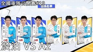 【極速領域/QQ飛車】全國車隊公開賽#19「淡泊 VS Az」