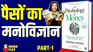 The Psychology of Money Audiobook by Morgan Housel | PART-1 | धन संपत्ति का मनोविज्ञान #audiobooks