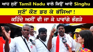 ਆਹ ਸੁਣੋਂ Tamil Nadu ਵਾਲੇ ਕਿਉਂ ਆਏ Singhu