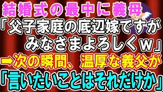 【スカッとする話】結婚式の最中に義母「父子家庭で底辺の嫁ですがみなさんよろしくｗ」義父「言いたいことはそれだけか？」→その結果、すごく笑える結果に…【修羅場】