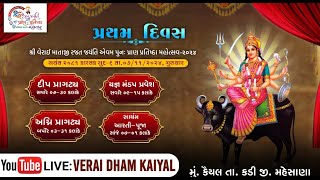 શ્રી વેરાઈ માતાજી રજત જયંતિ અવેમ પુનઃ પ્રાણ પ્રતિષ્ઠા મહોત્સવ - ૨૦૨૪ પ્રથમ દિવસ