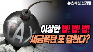 [뉴스속보] 이상한 법! 법! 법!...세금폭탄 또 덮친다? [정완진TV]