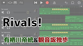 【ヒプマイ】Rivals!ピアノver.有栖川帝統\u0026観音坂独歩