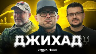 Інструкція.Смисл / Епізод 9 / Джихад: Саїд Ісмагілов, Олександр Алфьоров