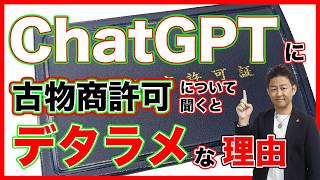 【古着と法律】生成AIは正しいのか？ChatGPTに古物商許可申請やセカスト仕入れ・電脳仕入れの本人確認について聞くと間違いだらけなのはなぜなのか？法務の専門家が解説します！古物営業法編