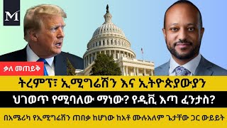 ሰነድ አልባ ኢትዮጵያውያን በመጪው የትረምፕ አስተዳደር ምን ሊያጋጥማቸው ይችላል?