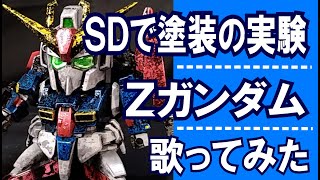 【SD Zガンダム】塗装の練習だけどキットとしても優秀